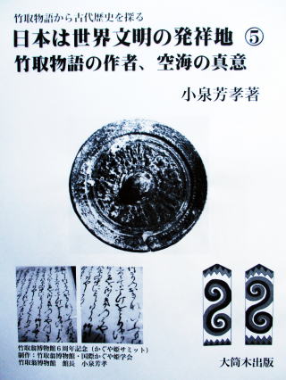 大筒木出版(竹取翁博物館)日本は世界文明の発祥地 竹取物語から古代 
